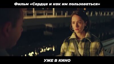 «Сердце и как им пользоваться» - фрагмент фильма