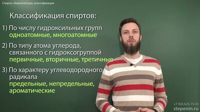 [Андрей Степенин] 7.1. Спирты: Номенклатура, классификация, изомерия. ЕГЭ по химии