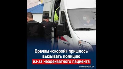 В Ноябрьске врачам «скорой» пришлось вызывать полицию из-за неадекватного пациента