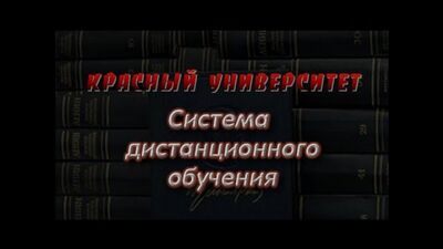 Красный университет. СДО (система дистанционного обучения)