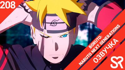 [озвучка | 208 серия] Boruto: Naruto Next Generations / Боруто: Следующее поколение Наруто | SovetRomantica