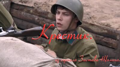 Крестик. Из сериала Застава Жилина. Шамиль Хаматов Артём Гайдуков