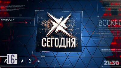 Сегодня_25.05.2022