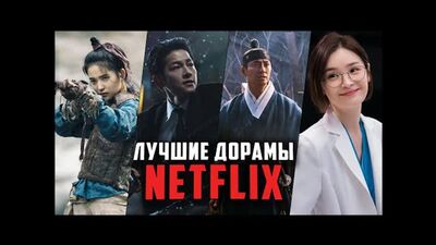 9 Лучших дорам от Netflix - Лучшие дорамы, которые стоит посмотреть