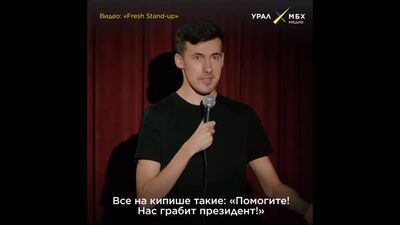 Комик из Екатеринбурга Миша Султанов пошутил про Путина