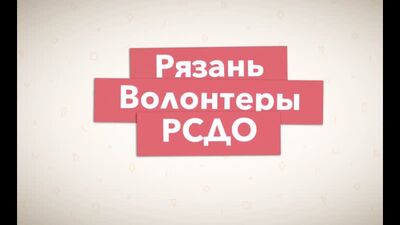 Волонтеры РСДО!