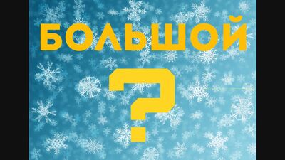 БОЛЬШОЙ ? (Видео от студентов группы ГД128Д о жизни ЮУГК и отделения ТиГС 2018г.)