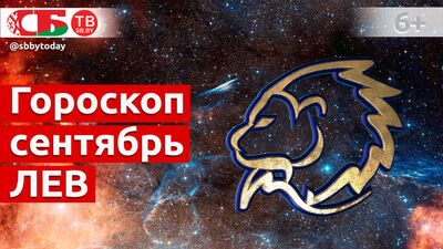Гороскоп для знака Зодиака Лев на сентябрь 2020 года. Астропрогноз на счастье, удачу и здоровье