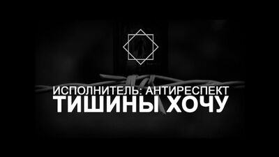 Антиреспект - "Тишины хочу"