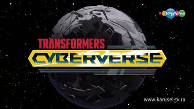 Анонс «Трансформеры: КиберВселенная» на канале "Карусель"