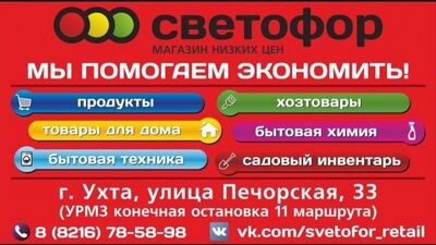 СВЕТОФОР Ухта открытие 26 апреля 2018