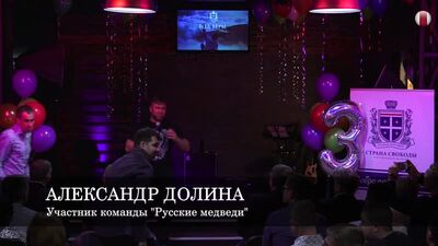 «Русские медведи» Экстремальная силовая команда - 9 Февраля 2020 - Александр Долина