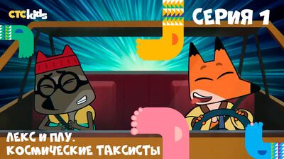 Лекс и Плу. Космические таксисты | Серия 1