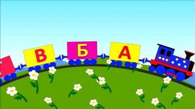 Песенка - мультик. Паровоз - алфавит для детей