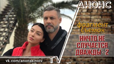 Ничто не случается дважды (2 сезон) - фрагмент со съемок