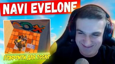 Нарезки Фортнайт 7SSK7 И ARCHANGEL HS ПРОТИВ СТРИМСНАЙПЕРОВ _ NAVI EVELONE _ РАСТЯНУТОЕ РАЗРЕШЕНИ