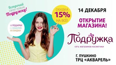 Открытие Подружки - Пушкино ТРЦ Акварель 14.12