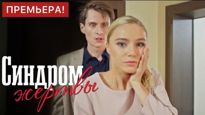 Синдром жертвы 1-4 серия (2021)