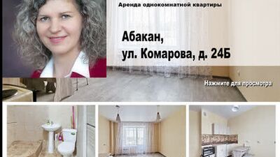 Абакан, Комарова 24б. Снять однокомнатную квартиру.