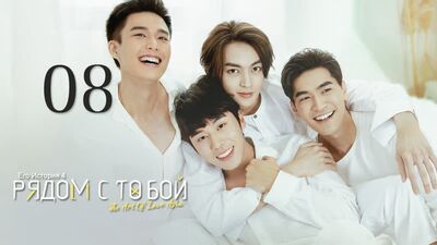 Его история 4: Рядом с тобой / HIStory 4: Close to You - 8 Эпизод (русские субтитры)