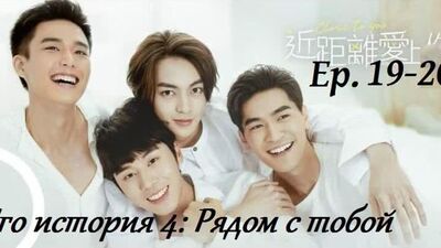 Его история 4: Рядом с тобой 19-20/20 (озвучка Pus'ki production)