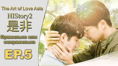 Его История2: Правильно или неправильно / HIStory2: Right or Wrong - 5 Эпизод (русские субтитры)