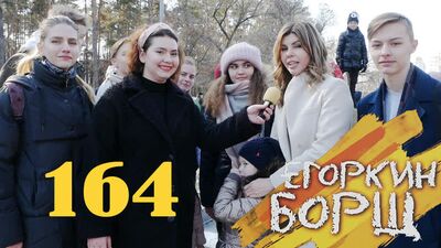 Егоркин БОРЩ. 164 Выпуск