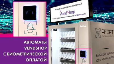 Автоматы VendShop со сканером вен ладони. Вендинг 2021. VendExpo