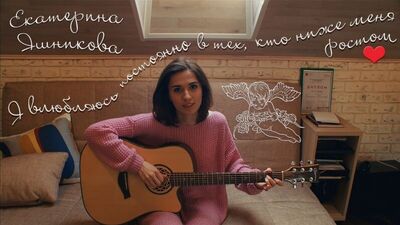 Екатерина Яшникова - Я влюбляюсь...(посвящается Эльдару Джарахову)