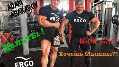 Адам Абакаров выжмет из вас все!!! #ergoteam