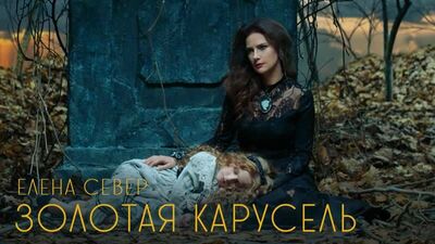 Елена Север - "Золотая карусель" 2020 [Official Video]