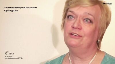 Елена. Системно-векторная психология Юрия Бурлана