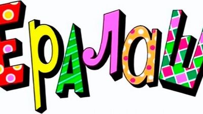 Ералаш выпуск №33