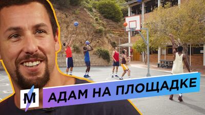 Адам Сэндлер играет в баскетбол в странном наряде