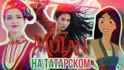 Аделя Ахметова - Гаскәр юлына басам (Саундтрек Мулан НА ТАТАРСКОМ)