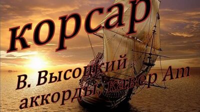 Еще не вечер, КОРСАР, В Высоцкий, АККОРДЫ, кавер на 6 струнке, тональность Am