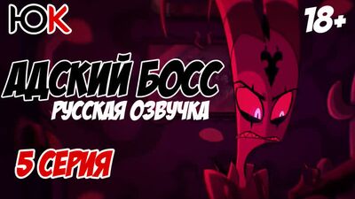 Адский Босс - 5 Серия | Русская Озвучка | HELLUVA BOSS The Harvest Moon Festival - EPISODE 5