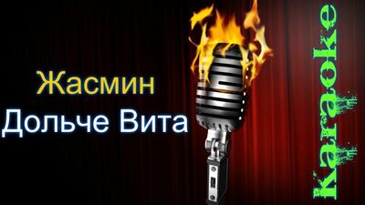 Жасмин - Дольче вита ( караоке )