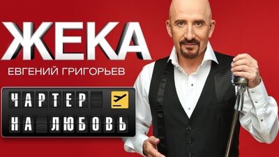 Жека (Евгений Григорьев) - "Чартер на любовь" | Новинки Шансона 2018