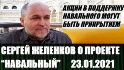 Желенков о Навальном, что скрыто за акциями в его поддержку(1)