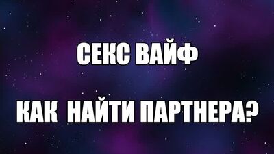 Жена Sexwife. Сексвайф знакомства. Куколд сексвайф. Кулон сексвайф, тату секс вайф Сексвайф МЖМ Валентин Денисов-Мельников