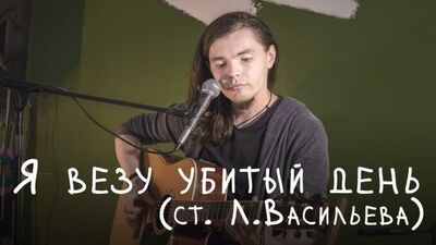 Азат Диваев — Я везу убитый день (ст. Л. Васильева)