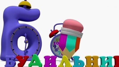 Азбука. Буква Б