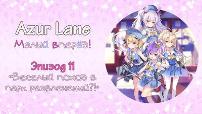 Азур Лейн: "Малый Вперёд!" Эпизод 11: Веселый поход в парк развлечений?!"