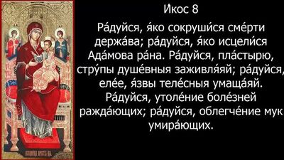 Акафист и молитва Всецарице (слушать акафист)