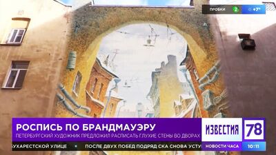 Акварель Владимира Колбасова и цифровые фрески на брандмауэрах. Сюжет ТВ канала "78".