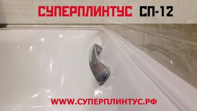 Акриловый бордюр для ванны в классическом исполнении