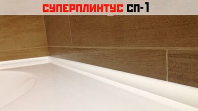 Акриловый ванный плинтус | СУПЕРПЛИНТУС–СП1