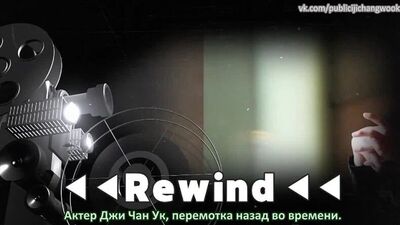 Актер Чжи Чан Ук "Перемотка назад во времени"