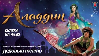 Аладдин и Повелитель огня. 6-7 ноября. СК Юбилейный СПБ.